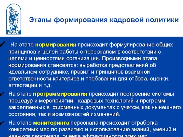 Этапы формирования кадровой политики На этапе нормирования происходит формулирование общих принципов и