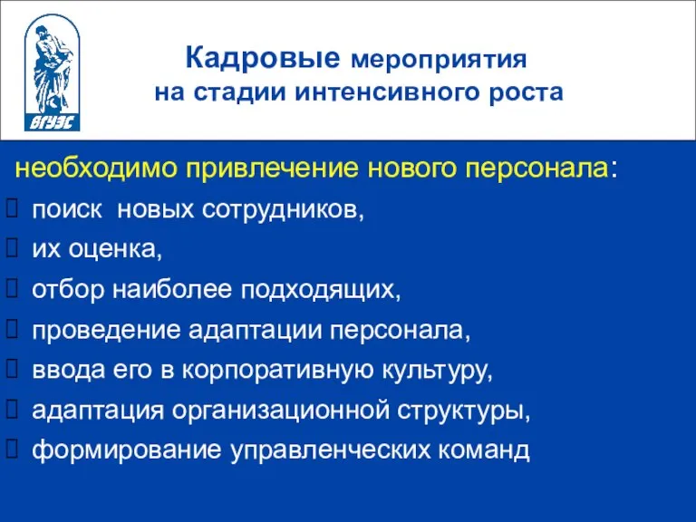 Кадровые мероприятия на стадии интенсивного роста необходимо привлечение нового персонала: поиск новых