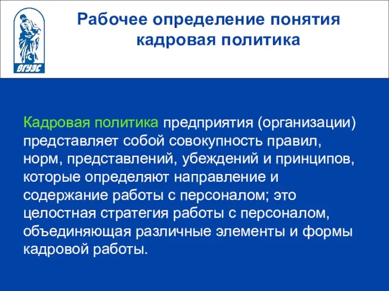 Рабочее определение понятия кадровая политика Кадровая политика предприятия (организации) представляет собой совокупность