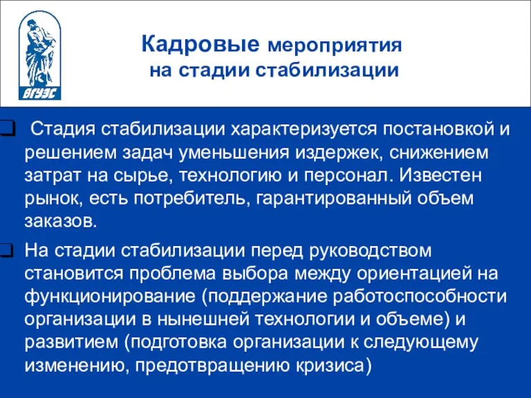 Кадровые мероприятия на стадии стабилизации Стадия стабилизации характеризуется постановкой и решением задач