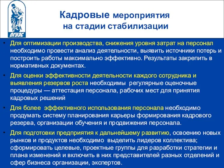 Кадровые мероприятия на стадии стабилизации Для оптимизации производства, снижения уровня затрат на