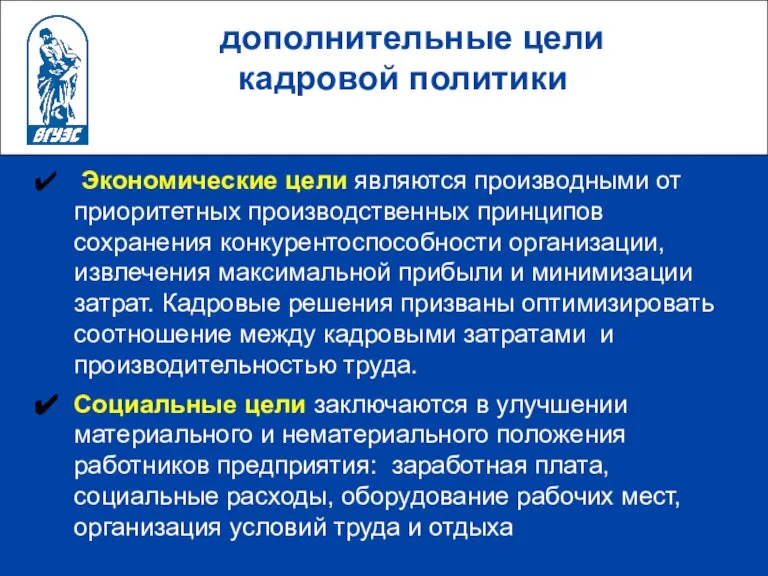 дополнительные цели кадровой политики Экономические цели являются производными от приоритетных производственных принципов