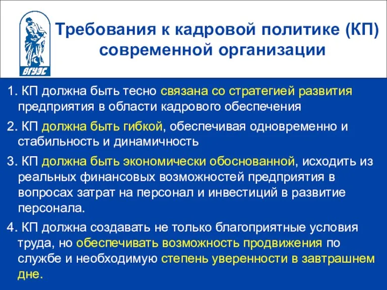 Требования к кадровой политике (КП) современной организации 1. КП должна быть тесно