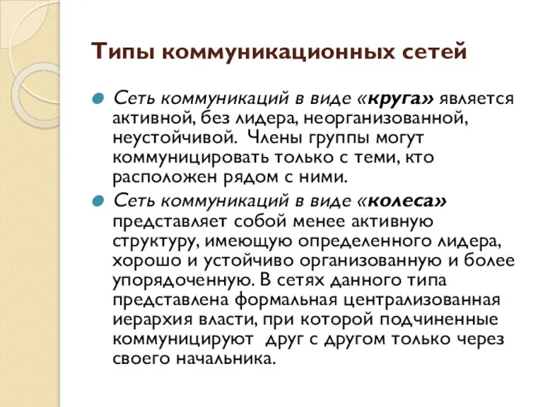 Типы коммуникационных сетей Сеть коммуникаций в виде «круга» является активной, без лидера,