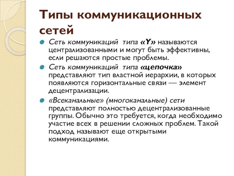 Типы коммуникационных сетей Сеть коммуникаций типа «Y» называются централизованными и могут быть