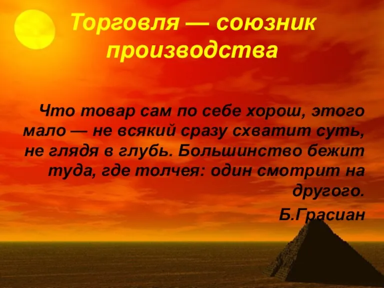 Торговля — союзник производства Что товар сам по себе хорош, этого мало