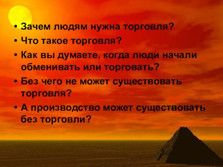 Зачем людям нужна торговля? Что такое торговля? Как вы думаете, когда люди