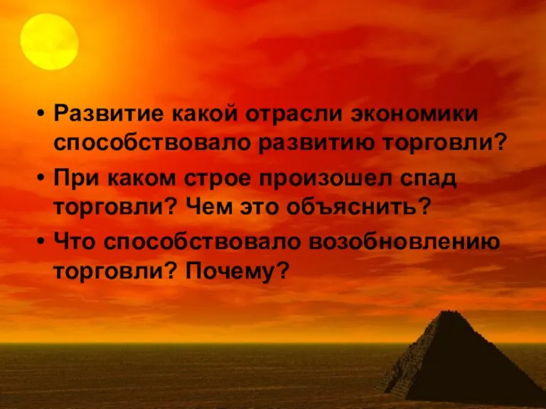 Развитие какой отрасли экономики способствовало развитию торговли? При каком строе произошел спад