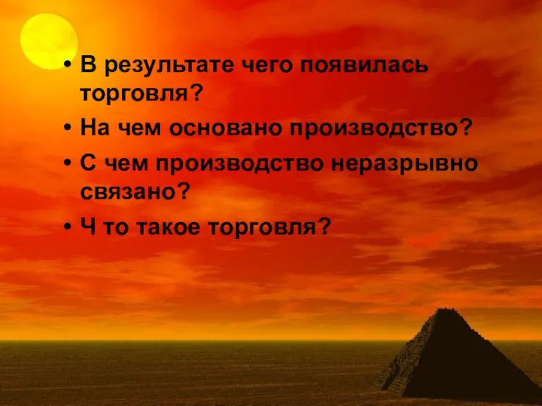 В результате чего появилась торговля? На чем основано производство? С чем производство