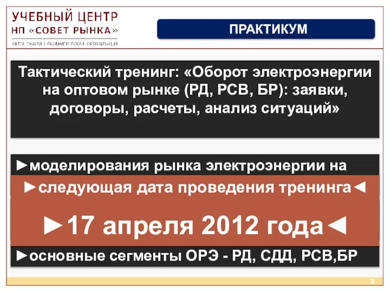 ПРАКТИКУМ ►моделирования рынка электроэнергии на примере упрощенной схемы Тактический тренинг: «Оборот электроэнергии