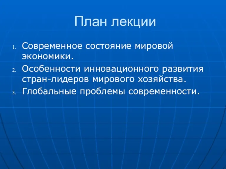 План лекции Современное состояние мировой экономики. Особенности инновационного развития стран-лидеров мирового хозяйства. Глобальные проблемы современности.