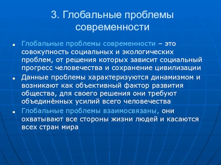 3. Глобальные проблемы современности Глобальные проблемы современности – это совокупность социальных и