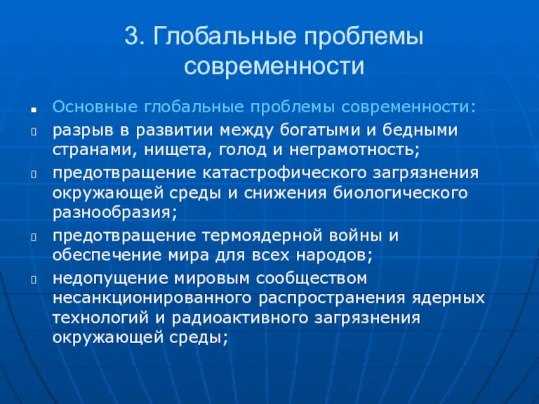 3. Глобальные проблемы современности Основные глобальные проблемы современности: разрыв в развитии между