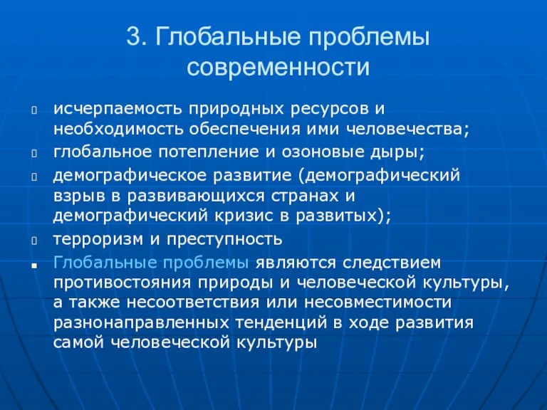 3. Глобальные проблемы современности исчерпаемость природных ресурсов и необходимость обеспечения ими человечества;