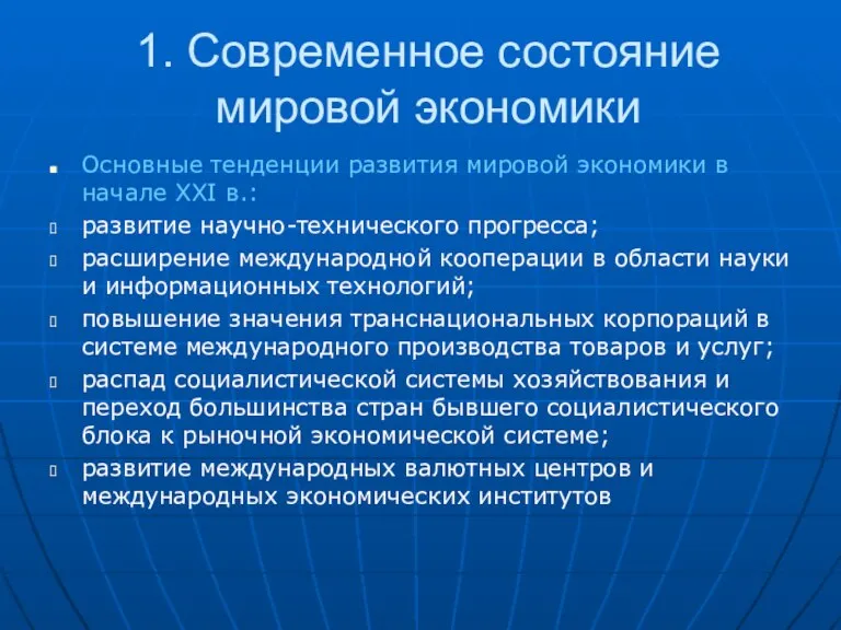 1. Современное состояние мировой экономики Основные тенденции развития мировой экономики в начале