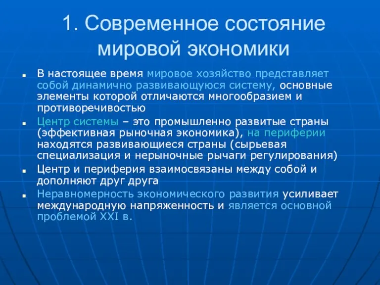 1. Современное состояние мировой экономики В настоящее время мировое хозяйство представляет собой