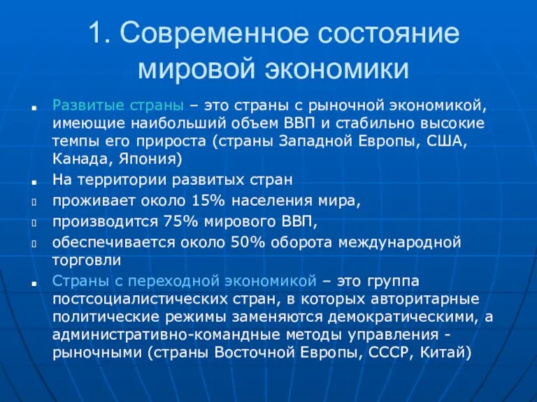 1. Современное состояние мировой экономики Развитые страны – это страны с рыночной