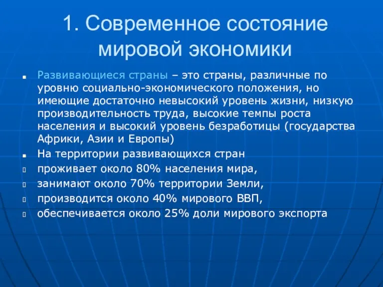 1. Современное состояние мировой экономики Развивающиеся страны – это страны, различные по