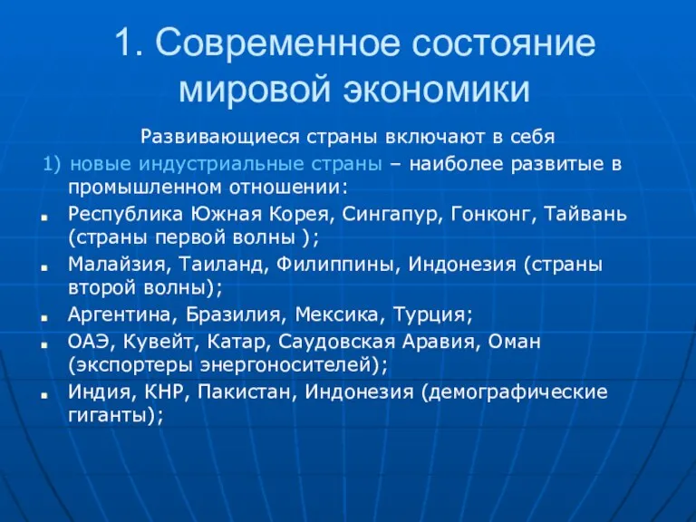 1. Современное состояние мировой экономики Развивающиеся страны включают в себя 1) новые