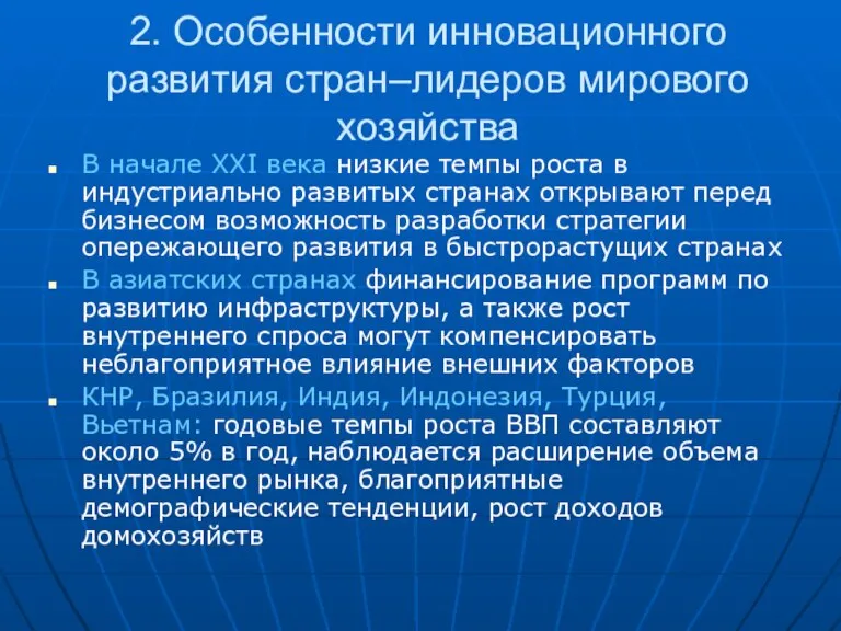 2. Особенности инновационного развития стран–лидеров мирового хозяйства В начале ХХI века низкие