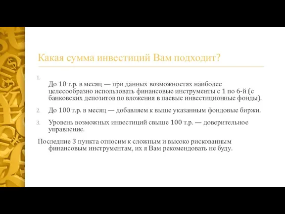 Какая сумма инвестиций Вам подходит? До 10 т.р. в месяц — при