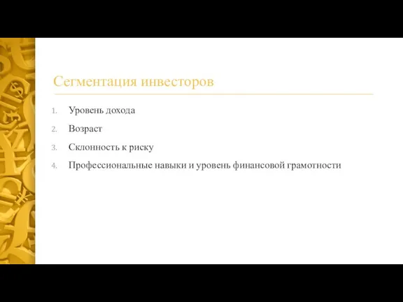 Сегментация инвесторов Уровень дохода Возраст Склонность к риску Профессиональные навыки и уровень финансовой грамотности