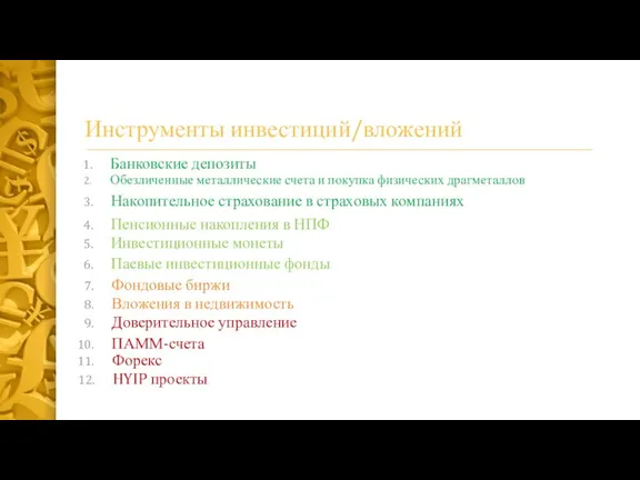 Инструменты инвестиций/вложений Банковские депозиты Обезличенные металлические счета и покупка физических драгметаллов Накопительное