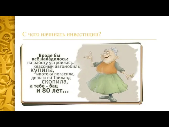 С чего начинать инвестиции? С анализа точки дислокации.