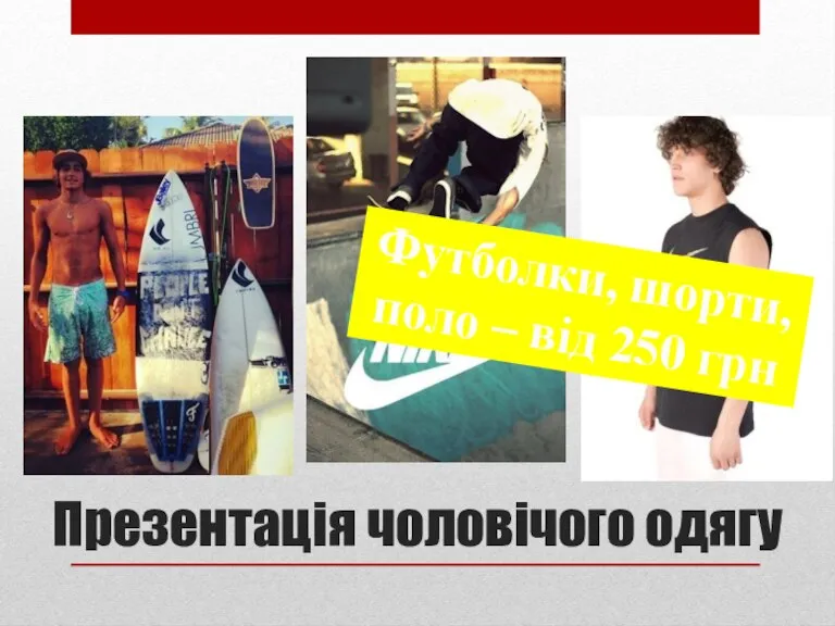 Презентація чоловічого одягу Футболки, шорти, поло – від 250 грн