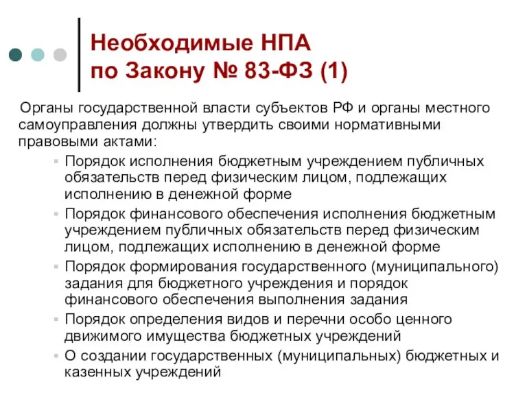 Необходимые НПА по Закону № 83-ФЗ (1) Органы государственной власти субъектов РФ