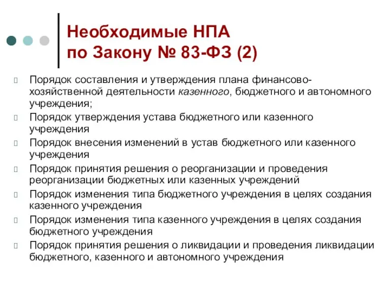 Необходимые НПА по Закону № 83-ФЗ (2) Порядок составления и утверждения плана