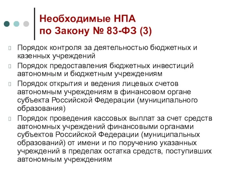 Необходимые НПА по Закону № 83-ФЗ (3) Порядок контроля за деятельностью бюджетных