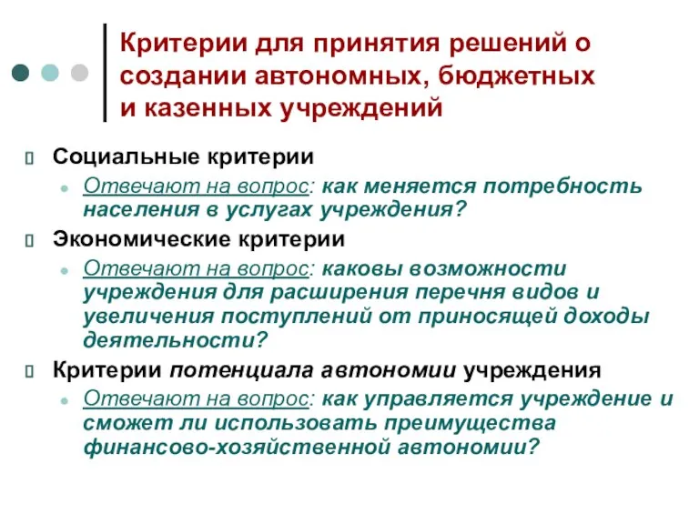 Критерии для принятия решений о создании автономных, бюджетных и казенных учреждений Социальные