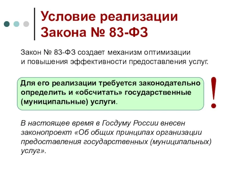 Условие реализации Закона № 83-ФЗ Закон № 83-ФЗ создает механизм оптимизации и