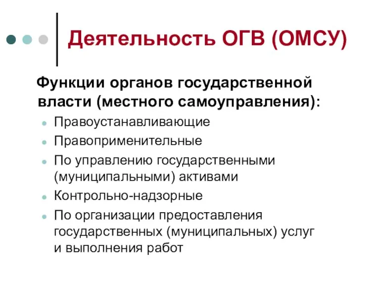 Деятельность ОГВ (ОМСУ) Функции органов государственной власти (местного самоуправления): Правоустанавливающие Правоприменительные По