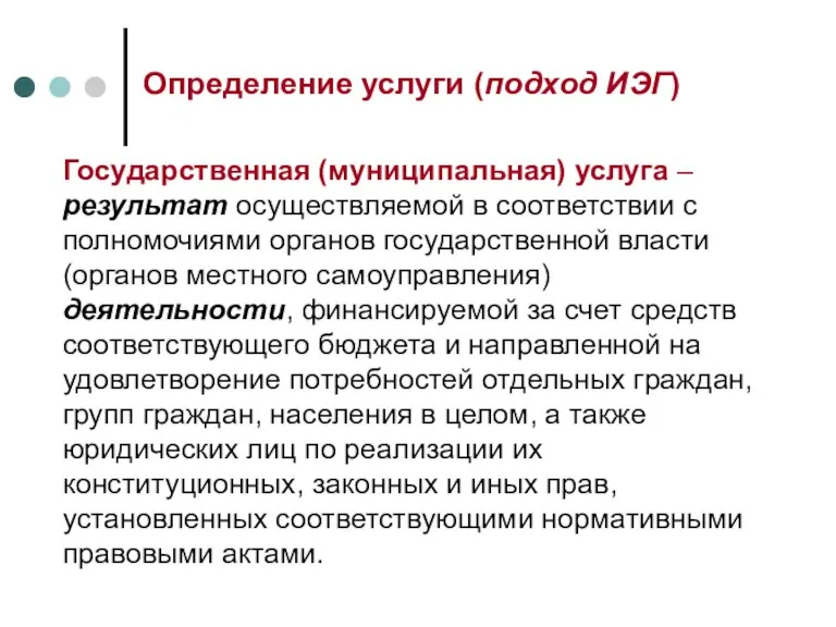 Определение услуги (подход ИЭГ) Государственная (муниципальная) услуга – результат осуществляемой в соответствии