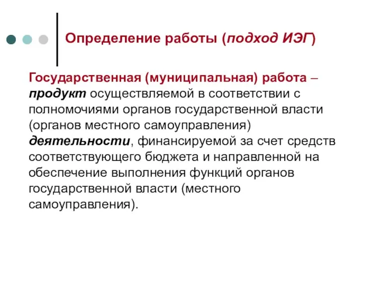 Определение работы (подход ИЭГ) Государственная (муниципальная) работа – продукт осуществляемой в соответствии