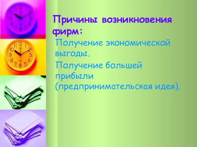 Причины возникновения фирм: Получение экономической выгоды. Получение большей прибыли (предпринимательская идея).