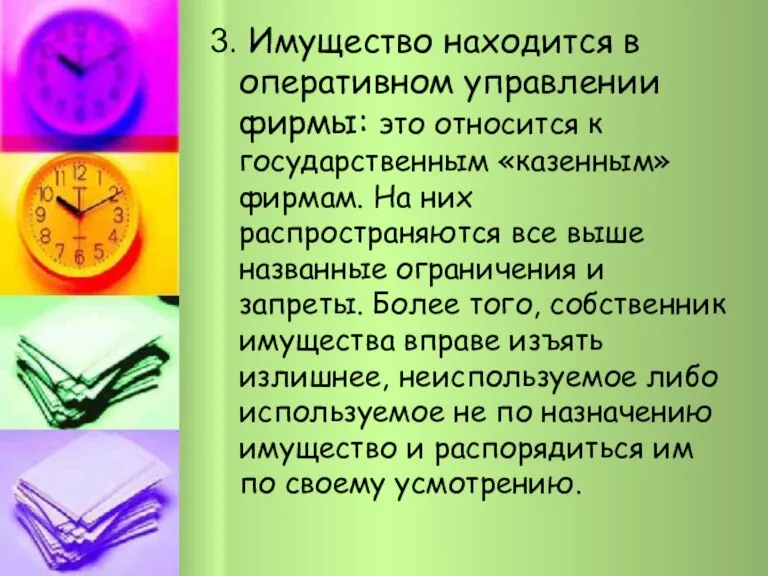 3. Имущество находится в оперативном управлении фирмы: это относится к государственным «казенным»