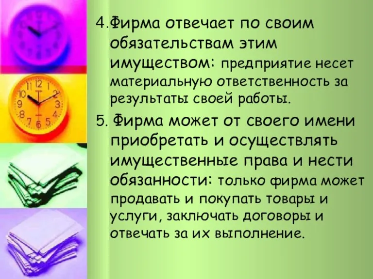 4.Фирма отвечает по своим обязательствам этим имуществом: предприятие несет материальную ответственность за