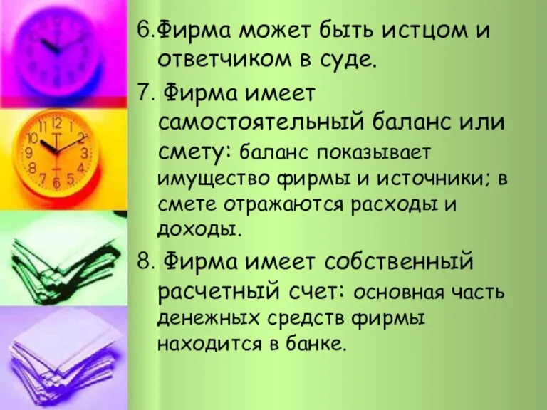 6.Фирма может быть истцом и ответчиком в суде. 7. Фирма имеет самостоятельный