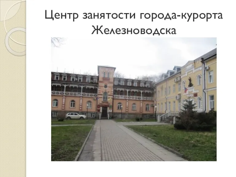 Центр занятости города-курорта Железноводска