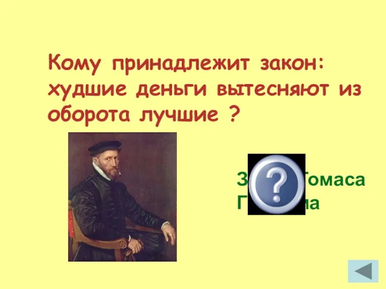 Кому принадлежит закон: худшие деньги вытесняют из оборота лучшие ? Закон Томаса Грешема