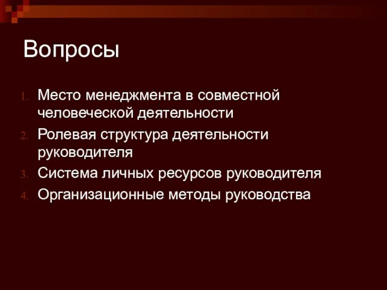 Вопросы Место менеджмента в совместной человеческой деятельности Ролевая структура деятельности руководителя Система