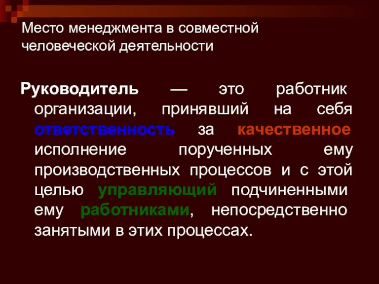 Руководитель — это работник организации, принявший на себя ответственность за качественное исполнение