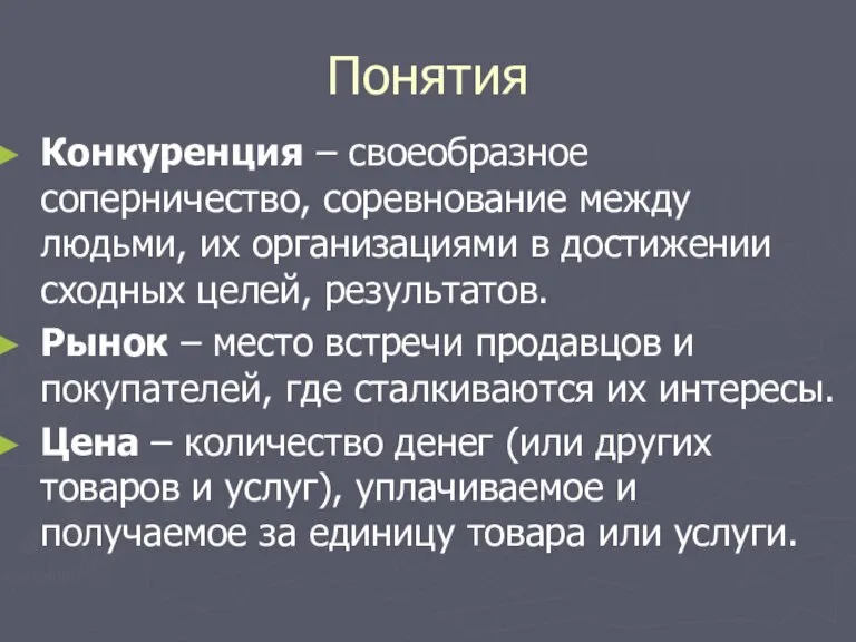 Понятия Конкуренция – своеобразное соперничество, соревнование между людьми, их организациями в достижении