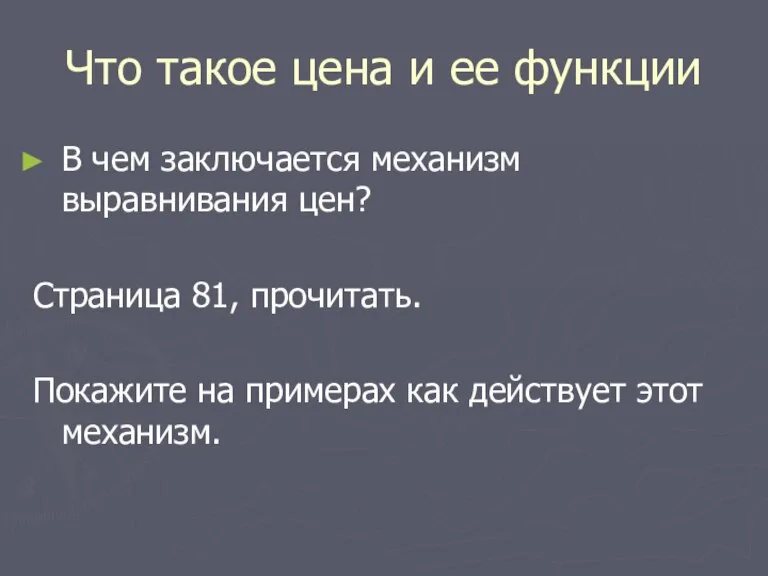 Что такое цена и ее функции В чем заключается механизм выравнивания цен?