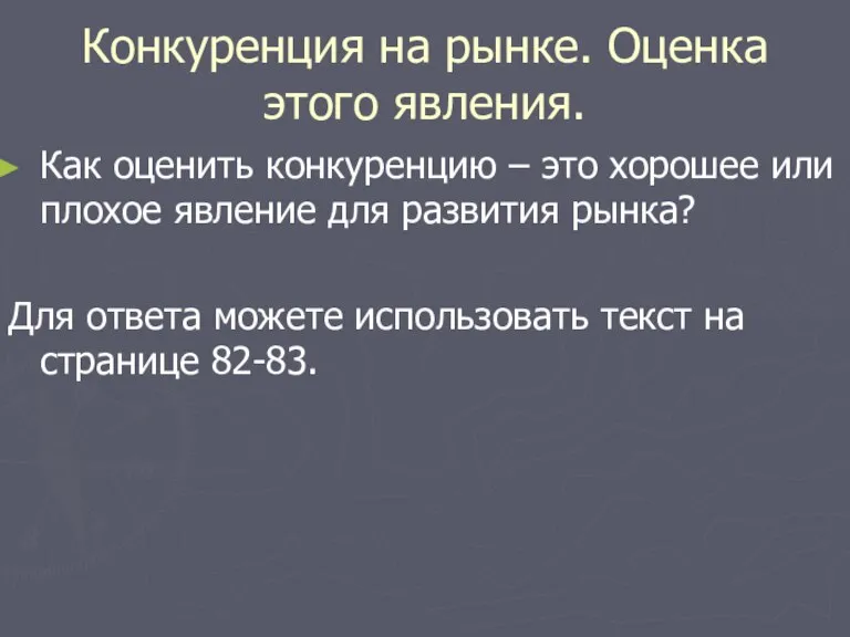 Конкуренция на рынке. Оценка этого явления. Как оценить конкуренцию – это хорошее