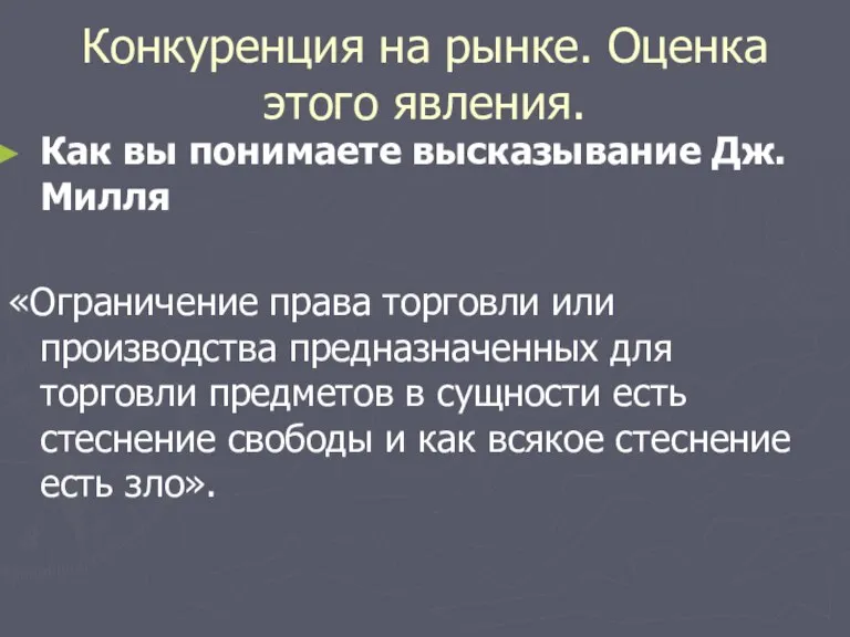 Конкуренция на рынке. Оценка этого явления. Как вы понимаете высказывание Дж. Милля