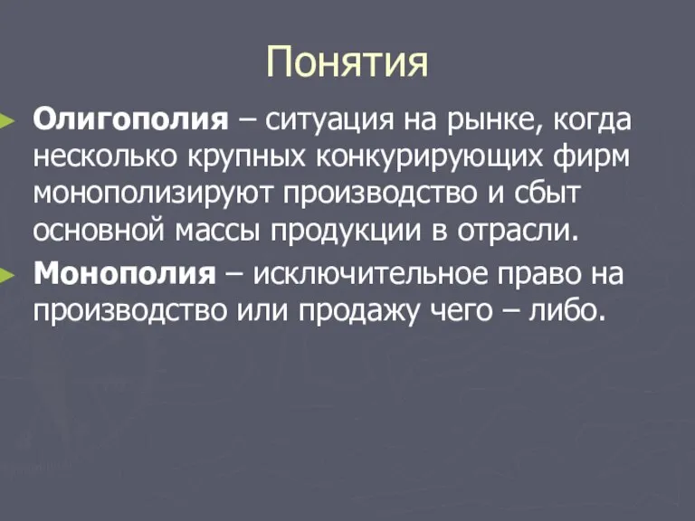 Понятия Олигополия – ситуация на рынке, когда несколько крупных конкурирующих фирм монополизируют